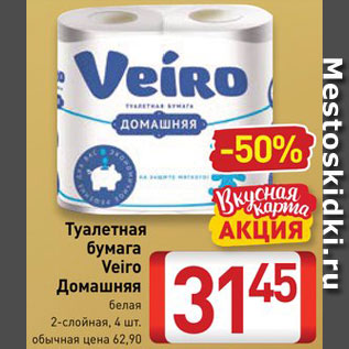 Акция - Туалетная бумага Veiro