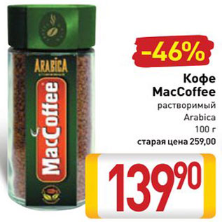 Акция - Кофе MacCoffee