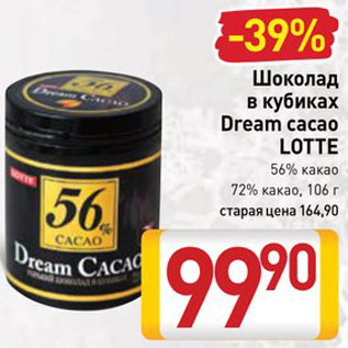 Акция - Шоколад Dream caco