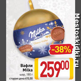 Акция - Вафли Milka