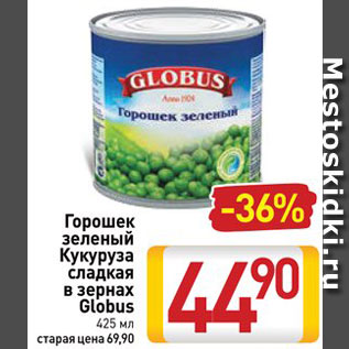 Акция - Горошек /кукуруза Globus