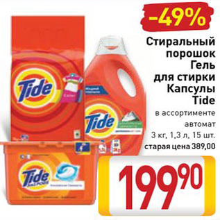 Акция - Стедства для стирки Tide