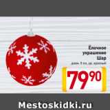 Магазин:Билла,Скидка:Ёлочное
украшение
Шар
диам. 8 см, цв. красный
