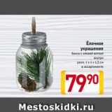 Магазин:Билла,Скидка:Ёлочное
украшение
банка с еловой веткой
внутри
разм. 4 x 4 x 6,5 см