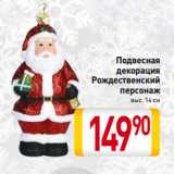 Магазин:Билла,Скидка:Подвесная
декорация
Рождественский
персонаж
выс. 14 см