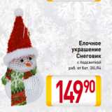 Магазин:Билла,Скидка:Елочное
украшение
Снеговик
с подсветкой
раб. от бат. 3XLR4