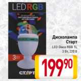 Магазин:Билла,Скидка:Дисколампа
Старт
LED Disco RGB TL
3 Вт, 220 В