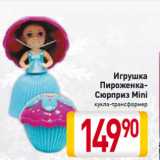 Магазин:Билла,Скидка:Игрушка
Пироженка-Сюрприз
Mini
кукла-трансформер