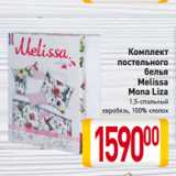 Магазин:Билла,Скидка:Комплект
постельного
белья
Melissa
 Mona Liza