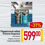 Магазин:Билла,Скидка:Подарочный набор
Planeta Organica