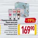 Магазин:Билла,Скидка:Подарочный набор
Крем для рук
Olea Hand Care