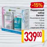 Магазин:Билла,Скидка:Подарочный
набор
Garnier