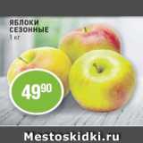 Магазин:Авоська,Скидка:Яблоки сезонные