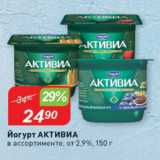 Магазин:Авоська,Скидка:Йогурт Активиа 2,9%