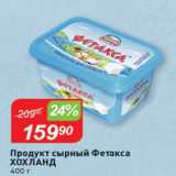 Авоська Акции - Продукт сырный Фетакса ХОХЛАНД 