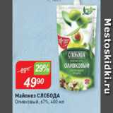 Авоська Акции - Майонез Оливковый СЛОБОДА 67%