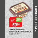 Магазин:Авоська,Скидка:Паштет из печени Егорьевская Фабрика
