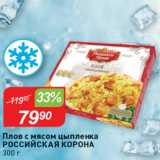 Авоська Акции - Плов с мясом цыпленка РОССИЙСКАЯ КОРОНА