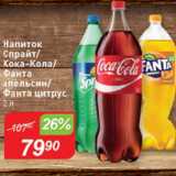 Авоська Акции - Напиток Спрайт/Кока-кола/Фанта