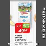 Авоська Акции - Молоко Домик в Деревне 0,5%