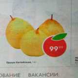 Магазин:Пятёрочка,Скидка:Груши Китайские
