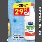 Дикси Акции - Ряженка Савушкин 3,2%, 420 г. 