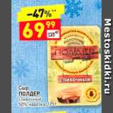 Дикси Акции - Сыр ПОЛДЕР сливочный 50%, нарезка, 125г 