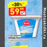 Дикси Акции - Сыр творожный БРИДЕЛЬ сливочный, воздушный 56%, 110 г