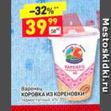 Дикси Акции - Варенец КОРОВКА ИЗ КОРЕНОВКИ