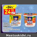 Дикси Акции - Продукт творожно-фруктовый TEMA 