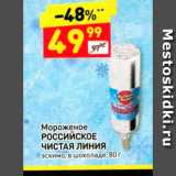 Магазин:Дикси,Скидка:Мороженое РОССИЙСКОЕ ЧИСТАЯ ЛИНИЯ