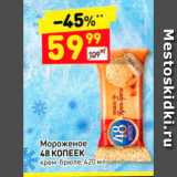 Дикси Акции - Мороженое 48 КОПЕЕК