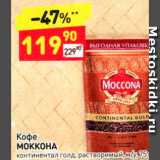 Дикси Акции - Кофе МОККОНА