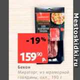 Магазин:Виктория,Скидка:Бекон Мираторг, из мраморной говядины, охл. 190 г. 