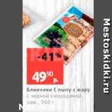 Магазин:Виктория,Скидка:Блинчики с пылу с жару с черной смородиной, зам, 360 г 