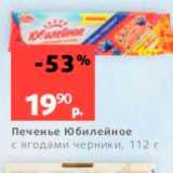 Магазин:Виктория,Скидка:Печенье юбилейное с ягодами черники, 112 г 
