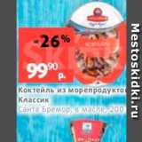 Магазин:Виктория,Скидка:Коктейль из морепродуктов Классик Санта Бремор