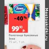 Магазин:Виктория,Скидка:Полотенца бумажные Зева 75 шт., 1 уп. 

