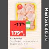 Магазин:Виктория,Скидка:Ассорти ЦБ Петелинка, голень, крыло, бедро, охл., 1 кг 
