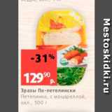 Магазин:Виктория,Скидка:Зразы По-петелински Петелинка, с моцареллой, охл., 500 г 
