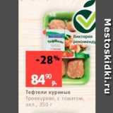 Магазин:Виктория,Скидка:Тефтели куриные Троекурово, с томатом, охл. 350 г 
