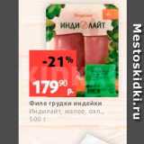 Магазин:Виктория,Скидка:Филе грудки индейки Индилайт, малое, охл., 500 г 
