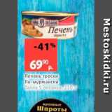 Магазин:Виктория,Скидка:Печень трески По-мурмански Тайна 5 океанов 