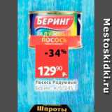 Магазин:Виктория,Скидка:Лосось Радужный Беринг ж/б. 245 г 
