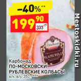 Магазин:Дикси,Скидка:Карбонад ПО-МОСКОВСКИ РУБЛЕВСКИЕ КОЛБАСЫ
