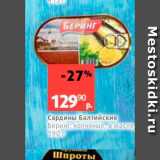 Магазин:Виктория,Скидка:Сардины Балтийские Беринг, копченые в масле 190 г 
