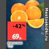Магазин:Виктория,Скидка:Апельсины 