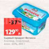 Виктория Акции - Сырный продукт Фетакса