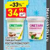 Магазин:Дикси,Скидка:Сметана ПИКАНТНАЯ РОСТАГРОЭКСПОРТ