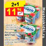 Магазин:Дикси,Скидка:Йогуртный продукт Фруттис